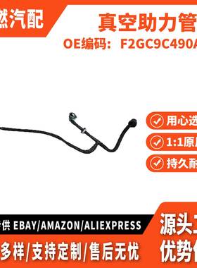 适用国产锐界金牛座/2.7T 真空助力管 F2GC9C490A3A F2GC9C490AE