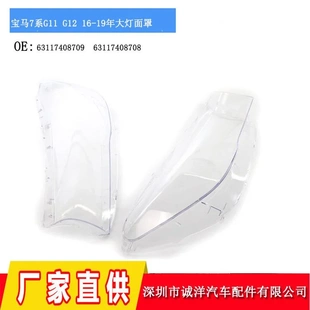 19年宝马7系G11G12汽车大灯罩透明PC灯罩大灯面罩 适用于16
