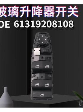 适用于宝马1系2系3系4系玻璃升降器开关电动车窗开关 61319208108