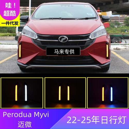 适用Perodua Myvi日行灯灯马来西亚迈微日间行车灯流光灯