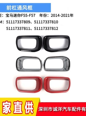 适用于14-21年宝马迷你F55前杠通风框架F56保险杠格栅51117337809