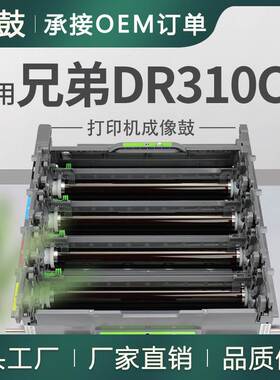适用DR310CL兄弟HL-4150CDN硒鼓MFC-9460CDN打印机套鼓9560CDW
