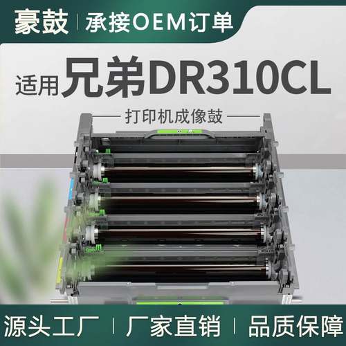 适用DR310CL兄弟HL-4150CDN硒鼓MFC-9460CDN打印机套鼓9560CDW