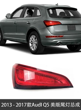 适用于2013-2017款AUDI Q5美版尾灯总成 美规红色转向 8R0945093D