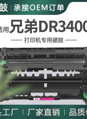 适用Brother/兄弟DR3400硒鼓HLL6400DW晒鼓MFCL6800DW DCPL6600DW