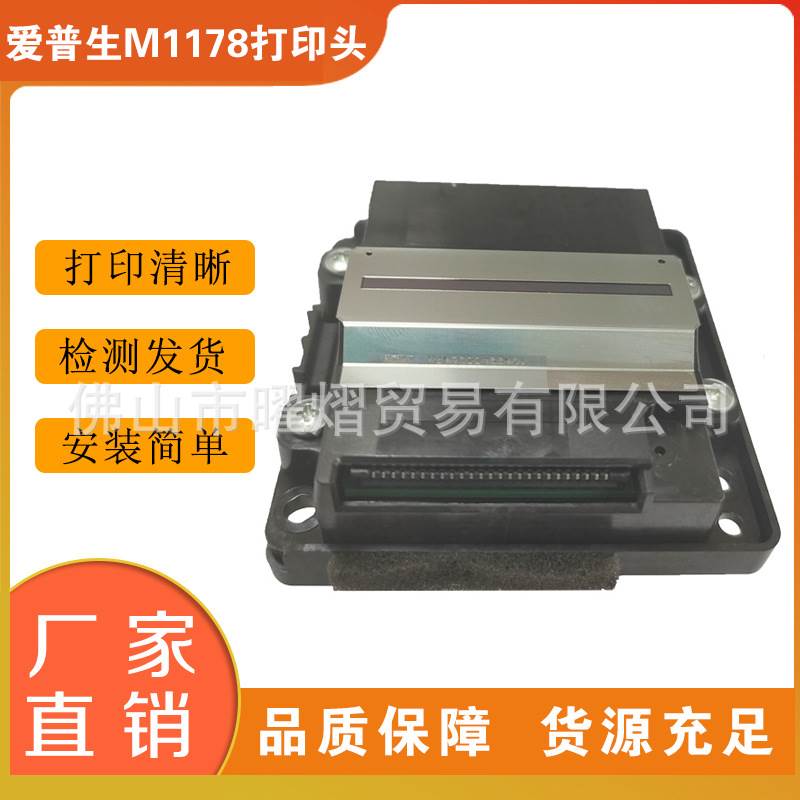 兼容爱普生EPSON原装M1178M3178 M1058 M2148M3148黑白打印头喷头