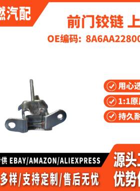 适用嘉年华 09-13 前门铰链 上R DK5158210A 8A6AA22800BC