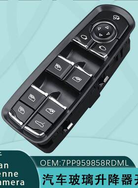 7PP959858RDML适用卡宴玻璃升降器开关玛卡保时捷cayenne帕拉梅拉