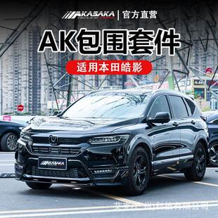 AKASAKA适用于本田皓影改装AK包围前唇前铲侧裙后唇后扰流尾翼