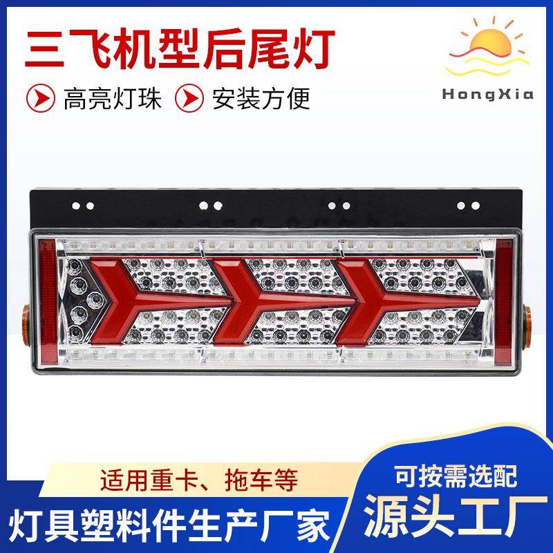 重型汽车重型卡车三飞机后尾灯现货大挂车后尾灯HX-J009