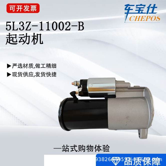 适用FORD汽车起动机马达5L3Z-11000-B SA-957 336-1938A