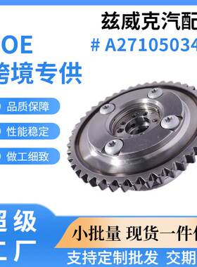 适用于奔驰271正时齿轮相位调节器凸轮轴链轮vvt齿轮A2710503447