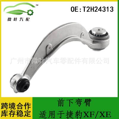 T2H24313适用JAGUAR捷豹XF/XE前下弯臂控制臂下摆臂