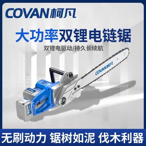 柯凡电链锯无刷单双锂电池大容量通用链条锯大功率园林修枝伐木锯