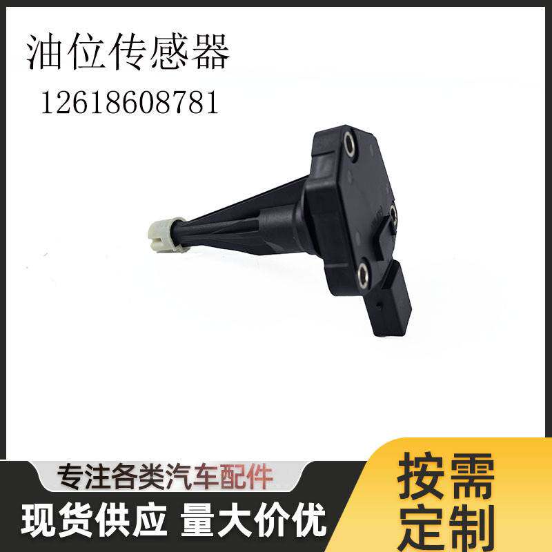 12618608781适用于2011-2020宝马机油位置传感器发动机油位传感器