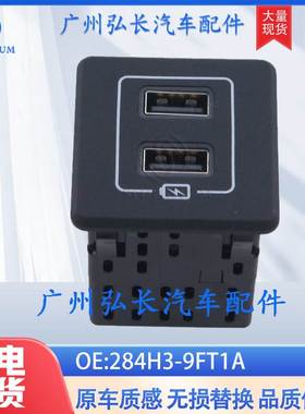 适用于日产汽车USB车载充电接口 284H3-9FT1A 795405043
