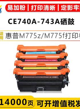 适用惠普CE740A-743A/307A硒鼓适用HPM775Z//5225dn/CP5220xh/775