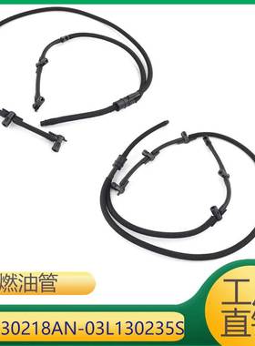 适用于发动机燃油管回油管 059130218AN 03L130235S