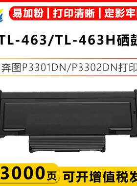 适用奔图TL-463成品粉盒DL-463成品硒鼓架PANTUM P3301DN P3302DN