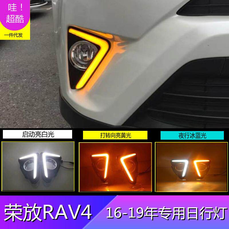 适用16-19年丰田荣放LED日间行车灯RAV4前雾灯转向日行灯