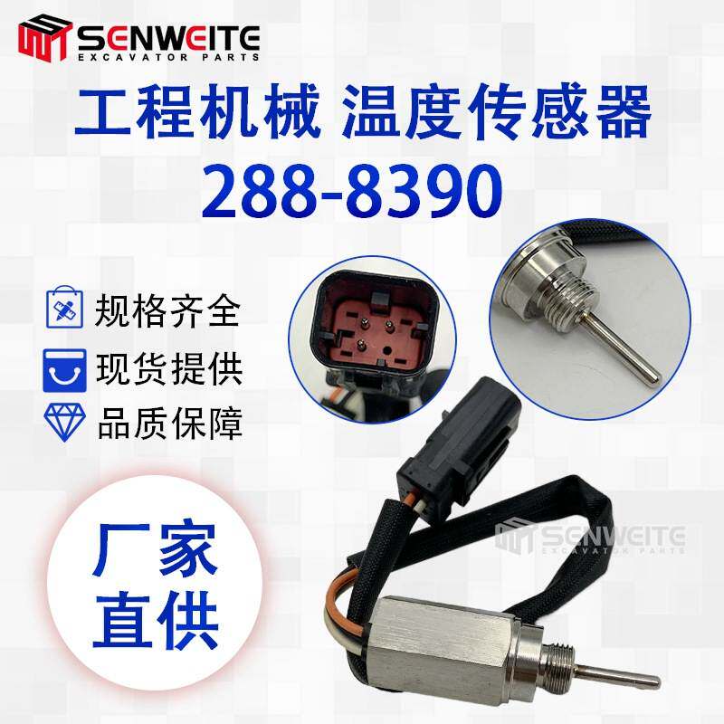 挖掘机配件 288-8390 适用于E988H 3306 3512进气温度传感器