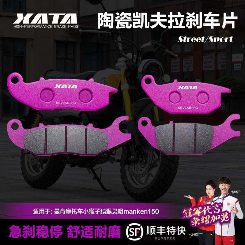 XATA陶瓷刹车片 曼肯摩托车小猴子猿猴灵明manken150碟刹皮制动片