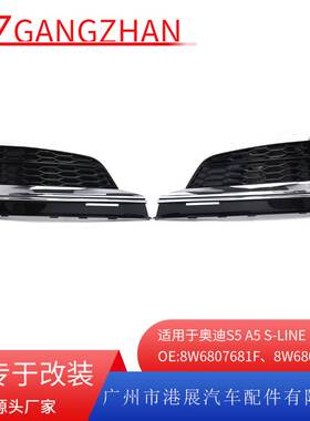 适用17-19年奥迪A5S5雾灯框 前保险杠下格栅雾灯罩8W6807681F
