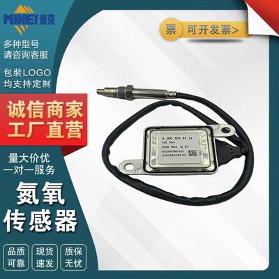 A0009058511 250303039001 适用于Benz奔驰 氮氧NOX传感器