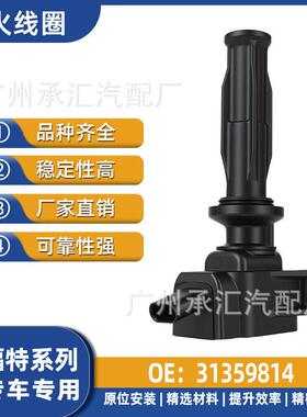 31359814点火线圈福特蒙迪欧致胜途睿欧沃尔沃S60 S80L XC60配件