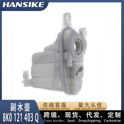 适用奥迪A4L B8 Q5 汽车膨胀水壶 副水壶8K0121403Q H AC D T