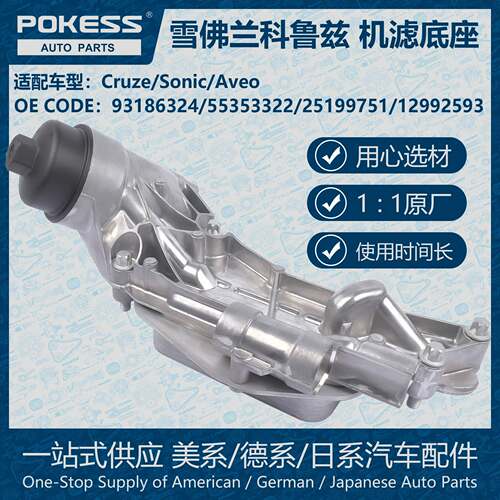 POKESS机油滤清器机油滤芯底座总成适用雪佛兰科鲁兹英朗93186324