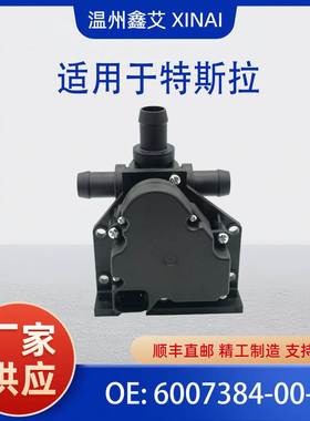 适用于特斯拉MEDEL S/X  暖风水阀 控制阀 6007384-00-B