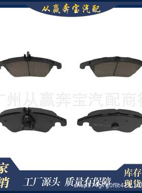 适用奔驰W204 W212 A0074205820前盘式制动片组刹车片A0004209604