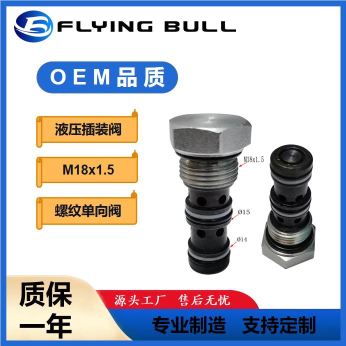 液控单向阀M18x1.5型保压阀螺纹插装