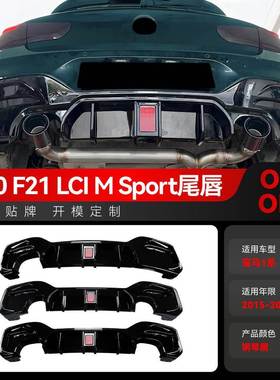 适用2015-2019宝马bmw 1系F20 F21 LCI M Sport MP后唇尾唇改装件