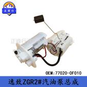 适用丰田E.Z逸致ZGR2 77020 0F010下线组装 燃油汽油泵总成
