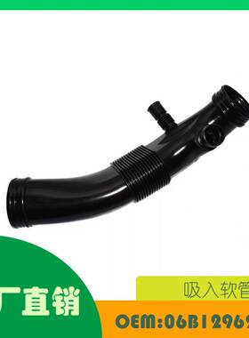 适用奥迪 A4 B6 B7 2001 - 2008吸入管软管管OE 06B129627AB