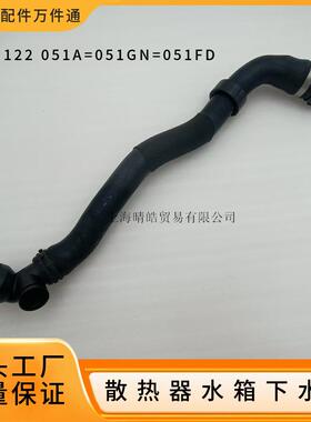 1K0122051GN 051FD 051A适用大众帕萨特迈腾发动机水箱冷却下水管