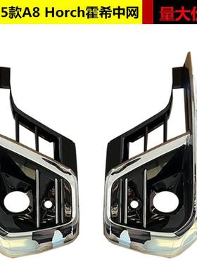 适用于奥迪A8雾灯框23 24 25款A8Horch霍希款雾灯框ACC罩D5PA改装