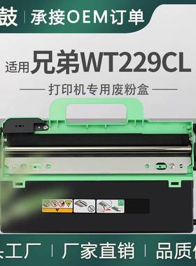 适用WT229CL兄弟HL-L3280CDW废粉盒MFC-L3780CDW碳粉L8395CDW回收