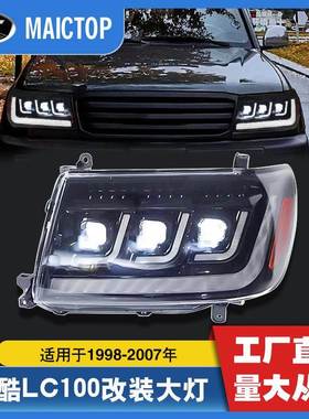 适用于1998-2007年LC100大灯兰德酷路泽FJ100改装LED三透大灯总成