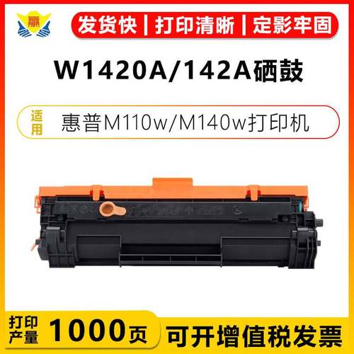 适用惠普W1420A&X W1410A&X硒鼓HP M110we/110w/M140w/140we 粉盒