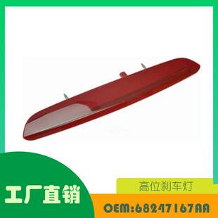 适用吉普 Renegade 15-20 自动后 LED 高位刹车灯OE 68247167AA