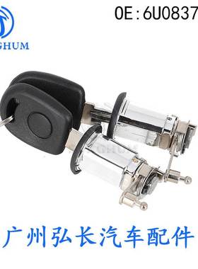 6U0837061适用于大众斯柯达汽车配件组合开关车门锁芯6U0 837 061