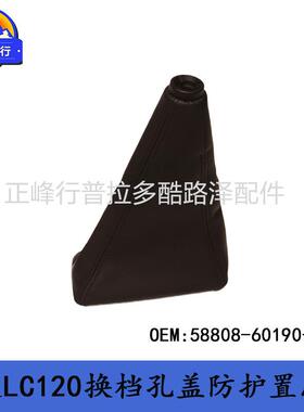 58808-60190-C0霸道2700PRADO普拉多LC120换挡杆防尘罩皮套跨境