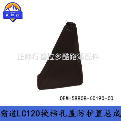 58808-60190-C0霸道2700PRADO普拉多LC120换挡杆防尘罩皮套跨境