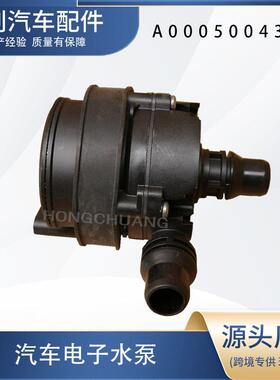 汽车电子水泵A0005004386