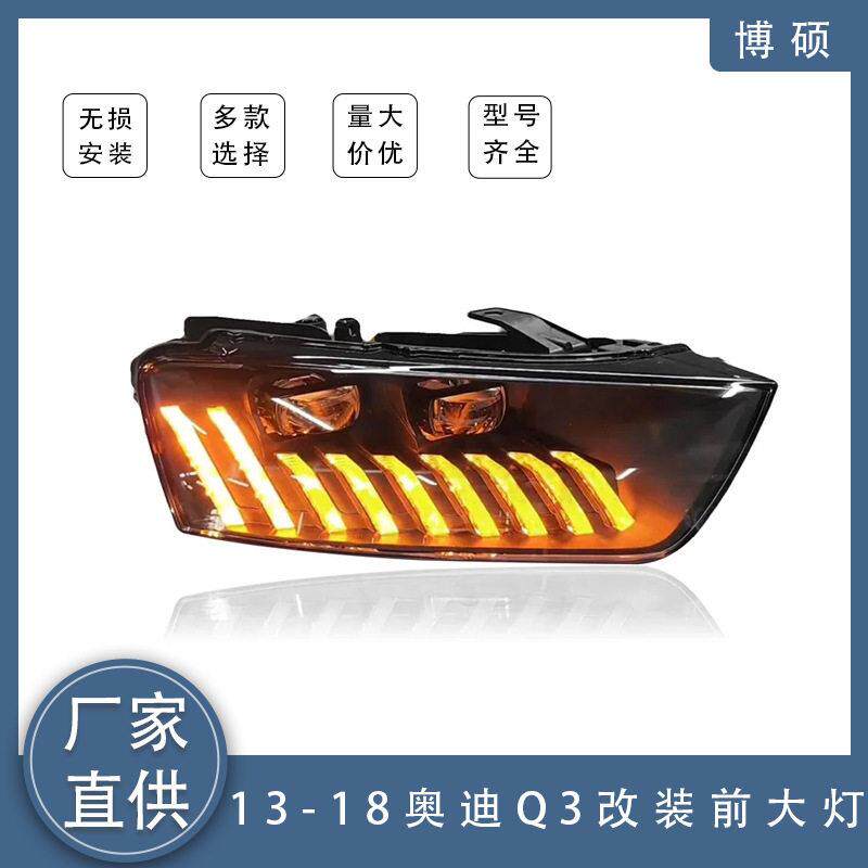 适用于2013-2018款奥迪 Audi Q3改装LED大灯拆车/全新件