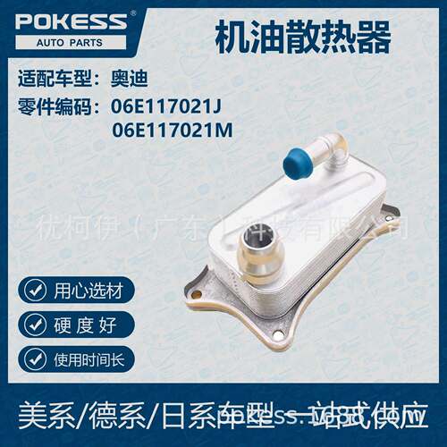 POKESS 适用奥迪汽车 机油散热器 06E-117-021J 06E-117-021M