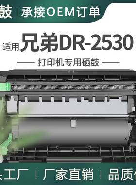 适用BrotherDR2530鼓架兄弟MFC-L2800DW硒鼓2880DW晒鼓L2920DW